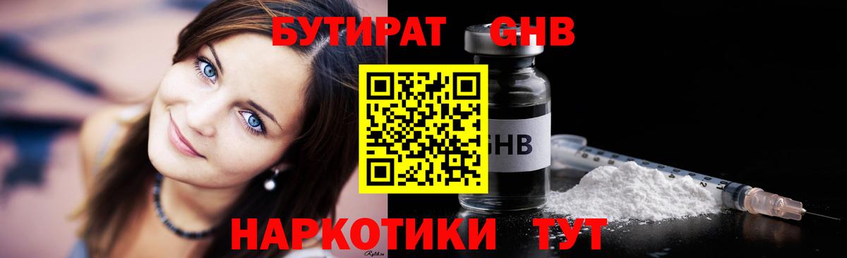 БУТИРАТ 99% Боровичи